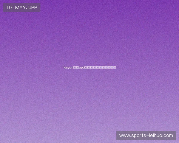kaiyun最新版本app下载助力足球迷实时关注世界杯比分与赛事分析